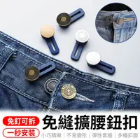 在飛比找松果購物優惠-免縫擴腰鈕扣 擴腰鈕扣 免縫鈕扣 免釘延長扣 扣子 鈕扣 牛