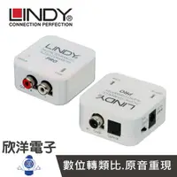 在飛比找樂天市場購物網優惠-※ 欣洋電子 ※ LINDY林帝 數位轉類比(RCA) PR