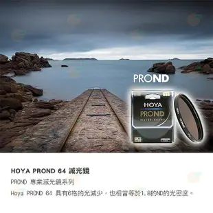 日本 HOYA PROND 64 ND64 62mm 減光鏡 減六格 6格 ND減光 濾鏡 公司貨