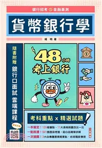 在飛比找三民網路書店優惠-48小時考上銀行-貨幣銀行學