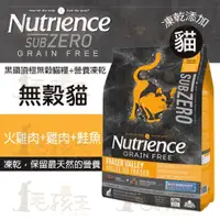 在飛比找蝦皮購物優惠-☆毛孩王☆紐崔斯Nutrience 頂級無穀貓+凍乾-火雞肉