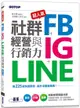 超人氣FB＋IG＋LINE社群經營與行銷力：用225招快速聚粉，飆升流量變業績！