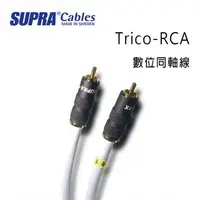 在飛比找森森購物網優惠-瑞典 supra 線材 Trico-RCA 數位同軸線/冰藍