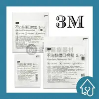 在飛比找樂天市場購物網優惠-3M 不沾黏吸收棉墊4X4 /3X3 /2X2 不沾黏棉墊 