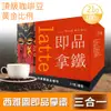 【西雅圖】即品拿鐵 三合一(21g*100包/盒)