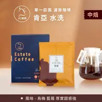 在飛比找momo購物網優惠-【JC咖啡】莊園濾掛咖啡 - 肯亞 基里米里 茅茅戰士 AA