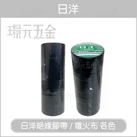 在飛比找樂天市場購物網優惠-日洋化學電火布 PVC 絕緣膠帶 電氣膠布 日洋膠帶 電火布