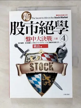 【書寶二手書T9／股票_ANB】新股市絕學(4)盤中大決戰(上冊)_東山