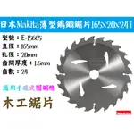 【台南丸豐工具】【日本 MAKITA 牧田 薄型鎢鋼鋸片 165*20*24T 木工鋸片 圓鋸片 E-15665】