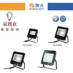 京實在~舞光 LED 10W 20W 30W 50W 宙斯 泛光燈 戶外燈 洗牆燈 投光燈 IP66