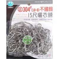 在飛比找蝦皮購物優惠-【綠海生活】曬衣鏈 正#304不銹鋼  (15尺) 白鐵  