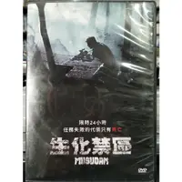 在飛比找蝦皮購物優惠-挖寶二手片-Y08-463-正版DVD-韓片【生化禁區】-金