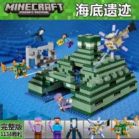 在飛比找蝦皮購物優惠-海洋紀念碑 當個創世神21136 Minecraft 積木樂