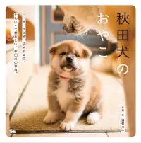 在飛比找誠品線上優惠-秋田犬のおやこ