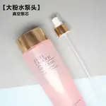 【化妝品泵頭】【只是泵頭】雅詩蘭黛粉水 爽膚水女化妝水400ML大粉水藍水按壓泵頭壓嘴噴嘴頭