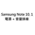 SAMSUNG 三星 NOTE 10.1 音量 電源 開機 POWER 排線