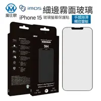 在飛比找樂天市場購物網優惠-imos 霧面電競手感保護貼 iphone 15 15pro