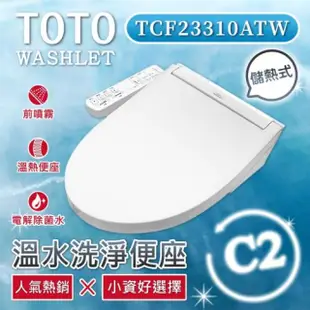 TOTO C2 標準款 除菌溫水洗淨便座 TCF23310ATW(電解除菌水/智慧洗淨/溫熱便座/WASHLET/免治馬桶座)