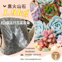 在飛比找蝦皮購物優惠-黑火山石 / 1.9KG / 介質 / 資材-約2個五吋花盆