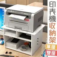 在飛比找蝦皮購物優惠-印表機收納架 🌱 單層 雙層 印表機增高架 印表機架 辦公桌