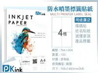 在飛比找樂天市場購物網優惠-PKink-A4防水噴墨標籤貼紙4格 10包/箱/噴墨/地址