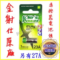 在飛比找蝦皮購物優惠-優質品牌 金射仕 12V 23A 27A 鹼性電池 鐵捲門 