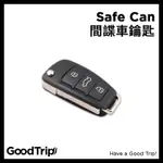 [GOODTRIP] 偽裝系列 間諜車鑰匙 車鑰匙偽裝罐 儲存罐 偽裝罐 收納 儲藏 SAFE CAN CAR KEY