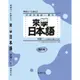 來學日本語 初級１ （改訂版）／日本語教育教材開發委員會 尚昂文化