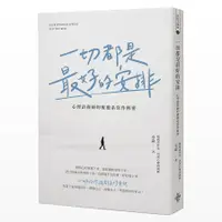 在飛比找誠品線上優惠-一切都是最好的安排: 心理諮商師的療癒系寫作解密