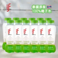 在飛比找i郵購優惠-泰國【IF】100%椰子水(12入組) 12入