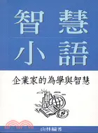 在飛比找三民網路書店優惠-智慧小語：企業家的為學與智慧－企業家經典小語2