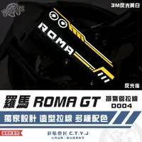 在飛比找蝦皮購物優惠-彩貼藝匠 羅馬 ROMA GT 排氣管拉線 D004 3M反