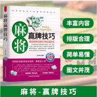 在飛比找蝦皮購物優惠-麻將贏牌技巧實用麻將技巧書休閑娛樂麻將實戰技巧指導打麻將的書