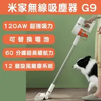 在飛比找樂天市場購物網優惠-米家無線吸塵器 台灣官方貨 小米G9 Lite接續機種 可替