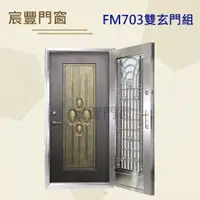 在飛比找蝦皮購物優惠-宸豐門窗 FM703 白鐵門/不鏽鋼門組/雙玄門組/大門，另