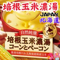 在飛比找蝦皮購物優惠-日本北海道超級甜玉米濃湯 培根玉米濃湯 玉米濃湯 即時玉米濃