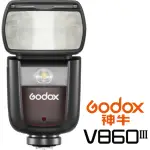 【GODOX 神牛】V860 III 第三代 TTL 鋰電池閃光燈(公司貨 GN60 無線閃光)