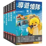 三民輔考-讀好書 2025 英語[導遊+領隊]二合一[講義+題庫]套書 4711100558051 <讀好書>