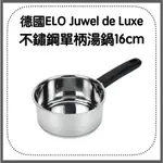 德國ELO JUWEL DE LUXE 不鏽鋼單柄湯鍋(16CM)