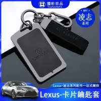 在飛比找蝦皮商城精選優惠-Lexus 凌志 卡片鑰匙套 LS500h IS GS 智能