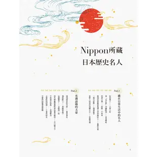 日本歷史名人：Nippon所藏日語嚴選講座（1書1雲端音檔）/EZ Japan編輯部 日月文化集團