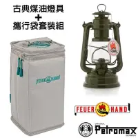 在飛比找Yahoo奇摩購物中心優惠-德國 Petromax 套裝組 經典 Feuerhand 火