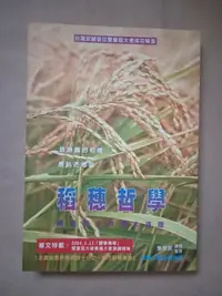 在飛比找Yahoo!奇摩拍賣優惠-哲學/(絕版)智庫出版-張世民-稻穗哲學 台灣安麗首位雙皇冠