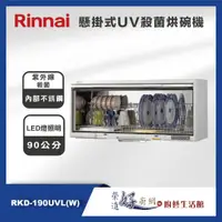 在飛比找蝦皮購物優惠-林內牌-懸掛式UV殺菌烘碗機-RKD-190UVL(W)-9