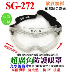 【松駿小舖】超廣角防護護目鏡 軟質鏡框 SG-272 安全護目鏡 安全防護鏡 安全眼鏡 工作眼鏡 台灣製 歐堡牌