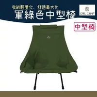 在飛比找樂天市場購物網優惠-OWL CAMP MF-20M5 軍綠色中型椅【野外營】露營