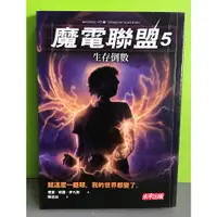 在飛比找蝦皮購物優惠-《魔電聯盟 5: 生存倒數》ISBN:97898632094