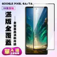 在飛比找momo購物網優惠-【滿版高清黑框】Google Pixel 6A/7A 保護貼