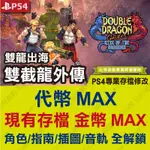 【PS4】 雙截龍外傳 雙龍出海 -專業存檔修改 金手指 攻略 外掛 遊戲修改 BITGAME 比特遊戲