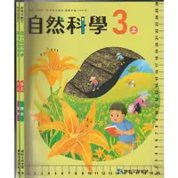 在飛比找蝦皮購物優惠-5 O 110年8月初版二刷《國小 自然科學 3上 課本+習